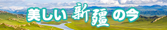 大鸡巴操小逼好舒服啊的视频新疆banner-w330n60.jpg